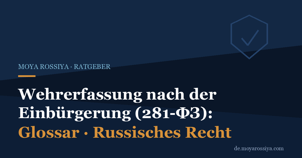 Wehrerfassung nach Einbürgerung in Russland: Frist, Pflicht und Staatsbürgerschaftsverlust
