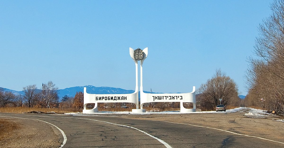 City sign birobijan russia.jpg